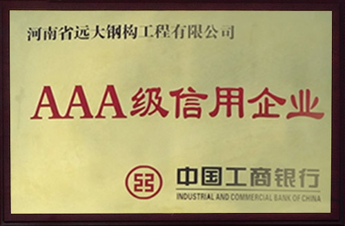 AAA級(jí)信用企業(yè)